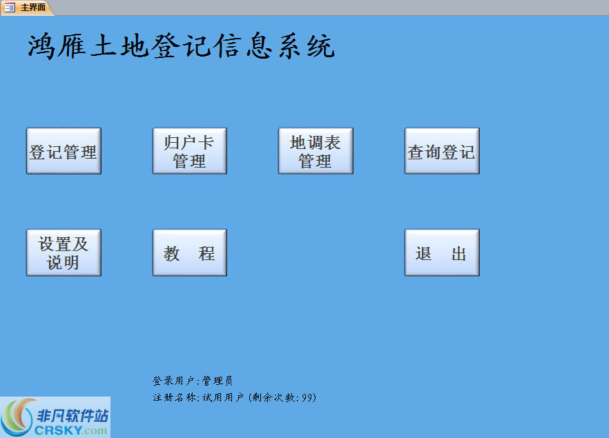 鸿雁土地登记信息系统 v1.2-鸿雁土地登记信息系统 v1.2免费下载