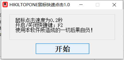 HIKILTOPONE鼠标快速点击 v1.2-HIKILTOPONE鼠标快速点击 v1.2免费下载