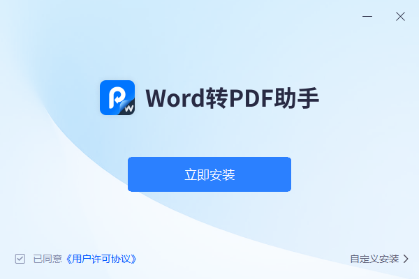 Word转PDF助手 v1.0.1-Word转PDF助手 v1.0.1免费下载