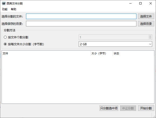 西宾文件分割软件 v1.2-西宾文件分割软件 v1.2免费下载