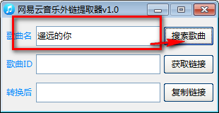 网易云音乐外链提取器 v1.3-网易云音乐外链提取器 v1.3免费下载