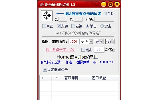 后台鼠标连点器PC版 v1.5下载
