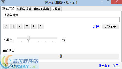 懒人计算器 v0.8.0.10-懒人计算器 v0.8.0.10免费下载