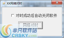 XX网络对时 v1.2-XX网络对时 v1.2免费下载