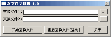 双文件替换器 v1.2-双文件替换器 v1.2免费下载