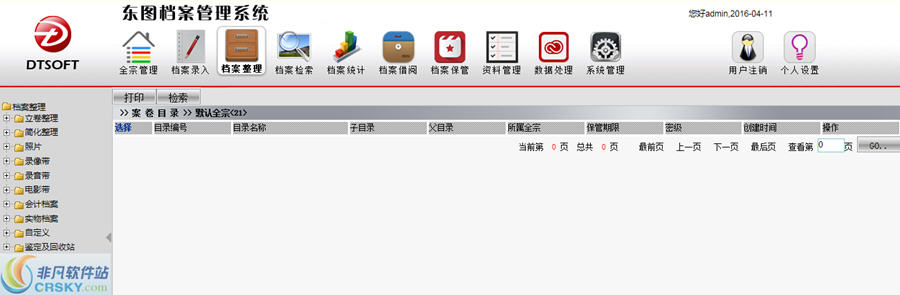 东图档案管理系统 v3.2-东图档案管理系统 v3.2免费下载