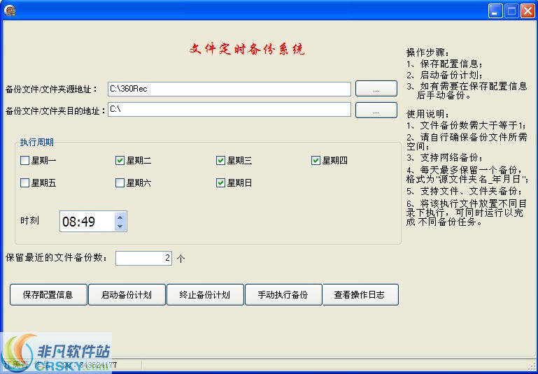 文件定时备份系统 v3.2-文件定时备份系统 v3.2免费下载