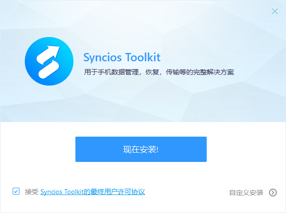 Syncios Toolkit v1.1.3-Syncios Toolkit v1.1.3免费下载