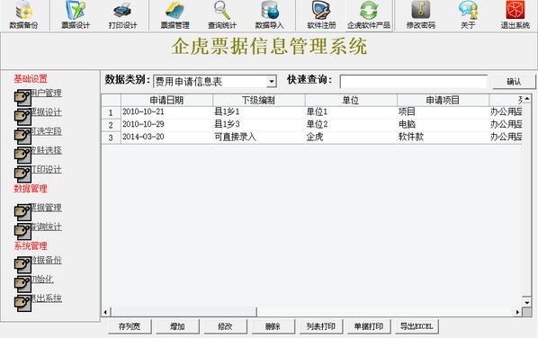 企虎票据信息管理系统 v6.7-企虎票据信息管理系统 v6.7免费下载