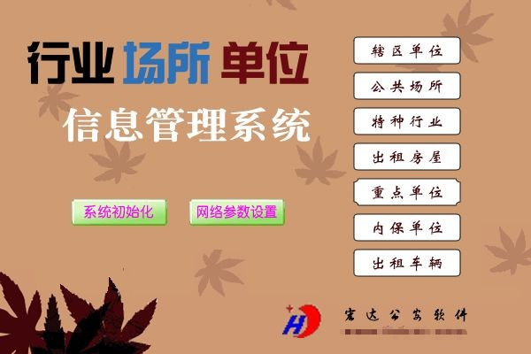 单位行业场所管理系统 v1.2截图 单位行业场所管理系统 v1.2-单位行业场所管理系统 v1.2免费下载