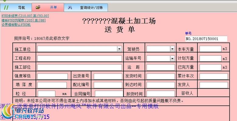 飚风砼混凝土水泥送货单打印软件 v6.3-飚风砼混凝土水泥送货单打印软件 v6.3免费下载