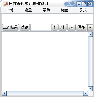 阿甘表达式计算器 v3.2-阿甘表达式计算器 v3.2免费下载