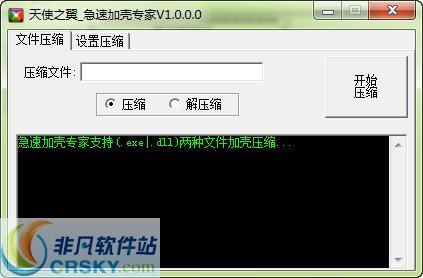 天使之翼急速加壳专家 v1.0.0.2-天使之翼急速加壳专家 v1.0.0.2免费下载