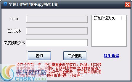 华夏工作室非继承spy修改工具 v1.2-华夏工作室非继承spy修改工具 v1.2免费下载