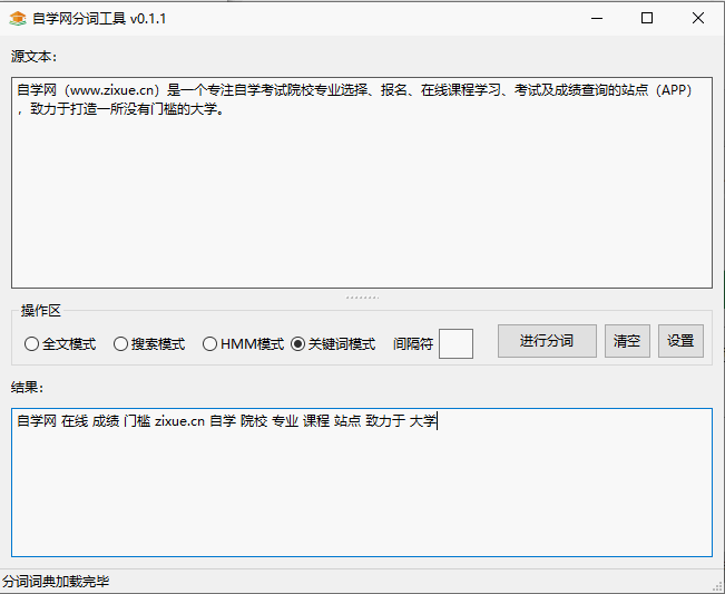 自学网分词工具 v0.1.4-自学网分词工具 v0.1.4免费下载