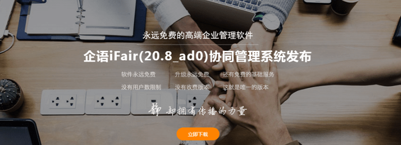 企语iFair协同管理系统 v20.2-企语iFair协同管理系统 v20.2免费下载