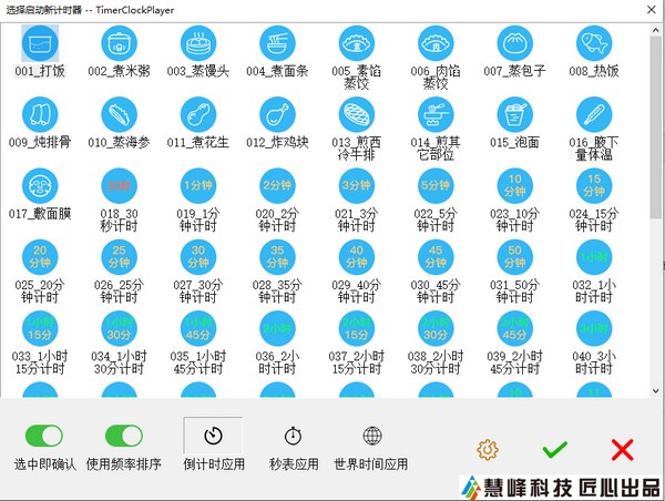 慧峰万用计时器(TimerClockPlayer) v2.0.0.3-慧峰万用计时器(TimerClockPlayer) v2.0.0.3免费下载