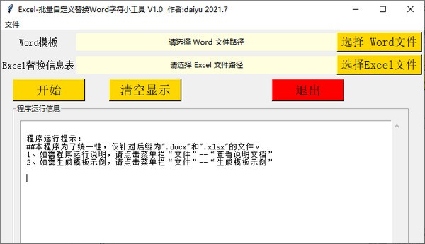 批量自定义替换Word字符小工具 v1.2-批量自定义替换Word字符小工具 v1.2免费下载