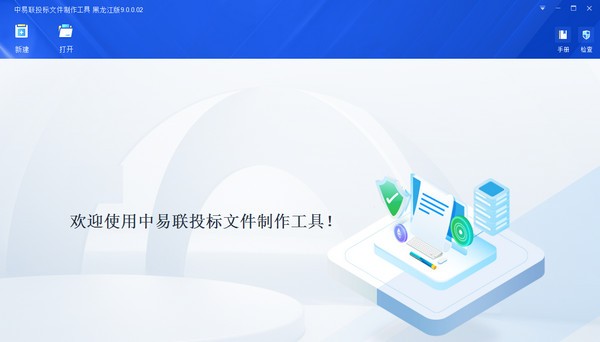 中易联投标文件制作工具黑龙江省版 v9.0.0.5-中易联投标文件制作工具黑龙江省版 v9.0.0.5免费下载