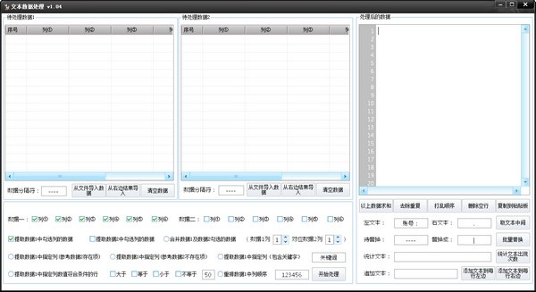 文本数据处理工具 v1.06-文本数据处理工具 v1.06免费下载