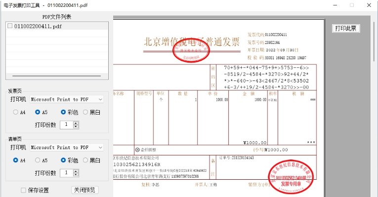 电子发票打印工具 v2022.09.24-电子发票打印工具 v2022.09.24免费下载