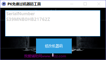PK免费过机器码工具 v1.3-PK免费过机器码工具 v1.3免费下载