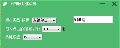 邪神鼠标连点器PC软件 v1.3-邪神鼠标连点器PC软件 v1.3免费下载