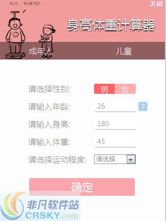 笨笨Q身高体重计算器 v1.2-笨笨Q身高体重计算器 v1.2免费下载