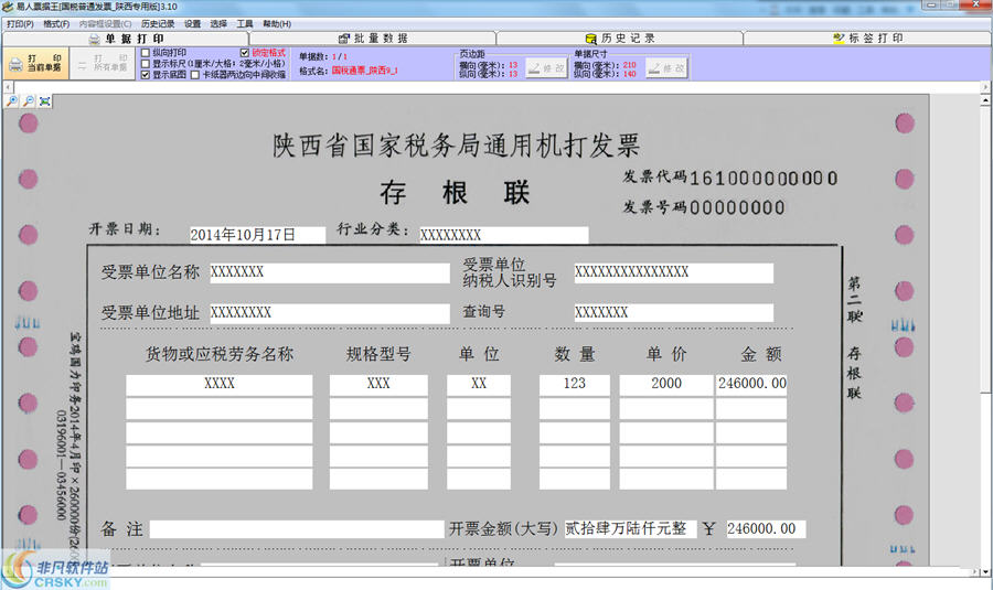 陕西国税通用机打发票打印软件 v3.13-陕西国税通用机打发票打印软件 v3.13免费下载