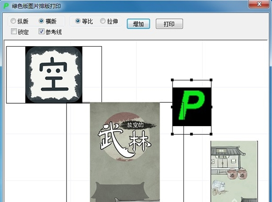 绿色版图片排版打印软件 v1.3下载