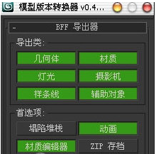 3dsmax模型版本转换器 v0.4.3-3dsmax模型版本转换器 v0.4.3免费下载