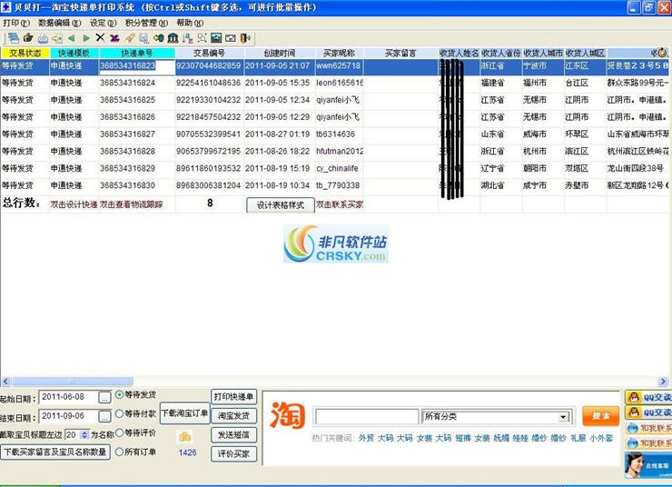 贝贝打淘宝快递单打印软件 v3.14-贝贝打淘宝快递单打印软件 v3.14免费下载