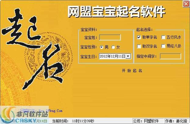 网盟宝宝起名软件 v1.5-网盟宝宝起名软件 v1.5免费下载