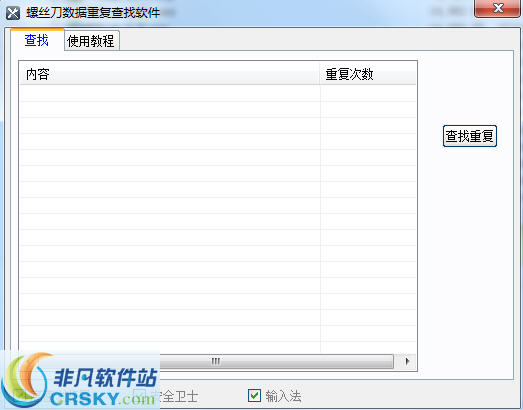 螺丝刀数据重复查找软件 v1.3-螺丝刀数据重复查找软件 v1.3免费下载