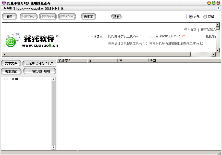 托托手机号码归属地批量查询工具 v2.4-托托手机号码归属地批量查询工具 v2.4免费下载