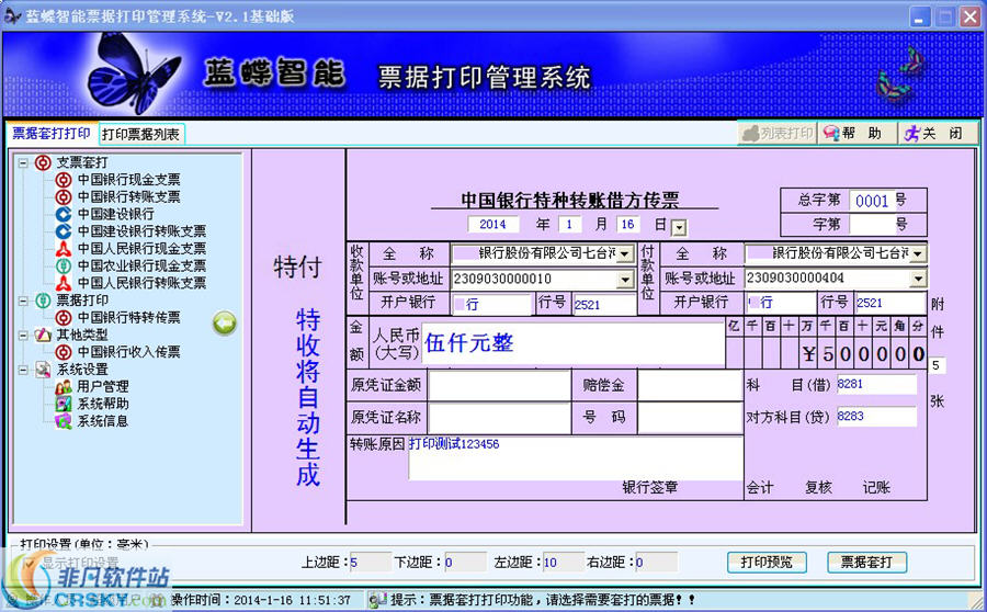 蓝蝶智能票据打印管理系统 v2.3-蓝蝶智能票据打印管理系统 v2.3免费下载