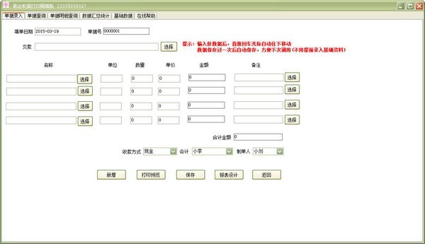 易达收据打印软件精简版 v23.4.10-易达收据打印软件精简版 v23.4.10免费下载