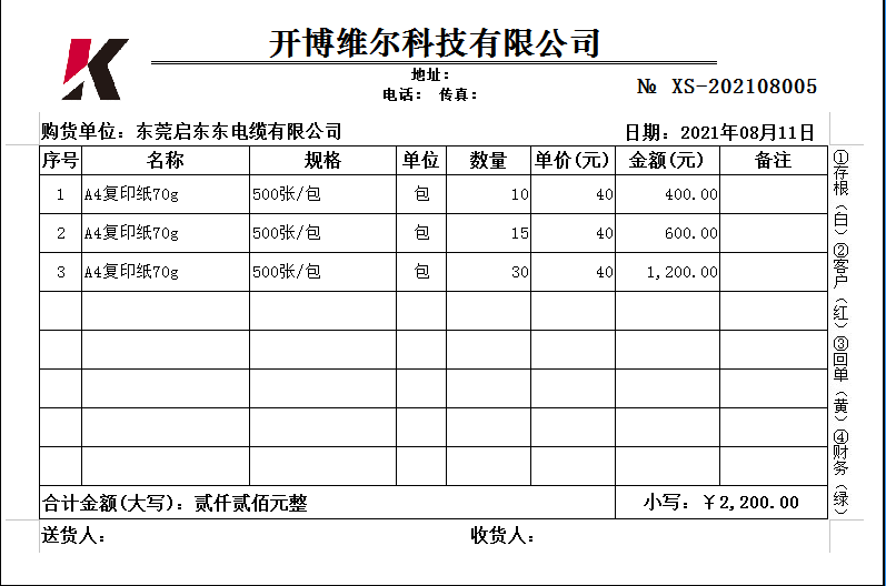 开博送货单管理软件 V4.4下载