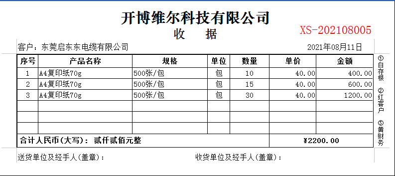 开博送货单管理软件 V4.4下载