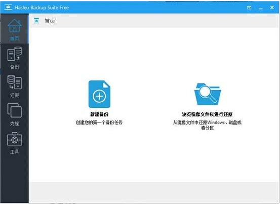 Hasleo Backup Suite v2.8.4-Hasleo Backup Suite v2.8.4免费下载