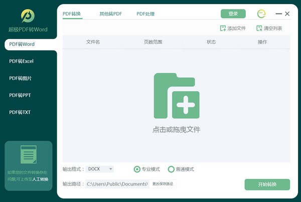超极PDF转WORD v1.0.0.2-超极PDF转WORD v1.0.0.2免费下载