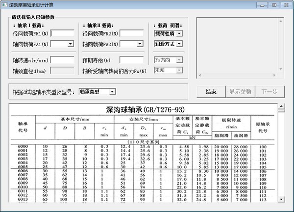 滚动摩擦轴承设计计算 v1.3-滚动摩擦轴承设计计算 v1.3免费下载