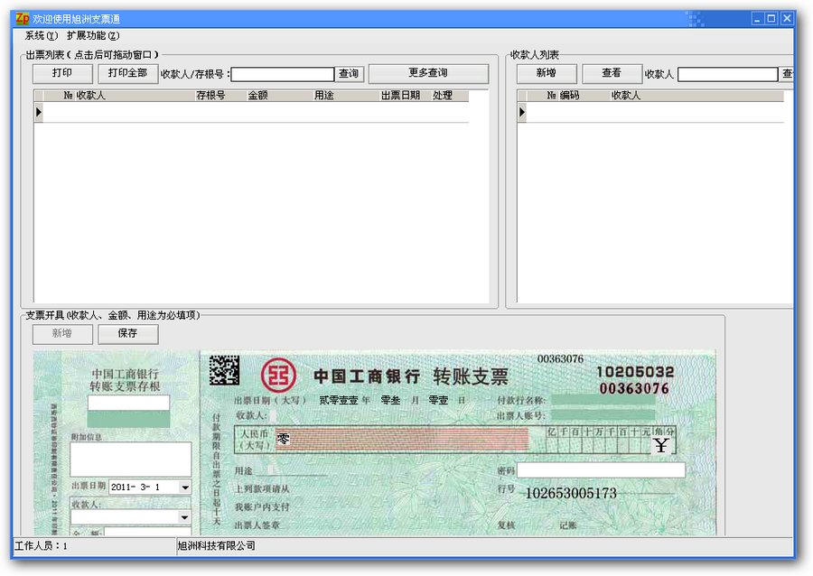 旭洲支票通 2011 v1.7-旭洲支票通 2011 v1.7免费下载