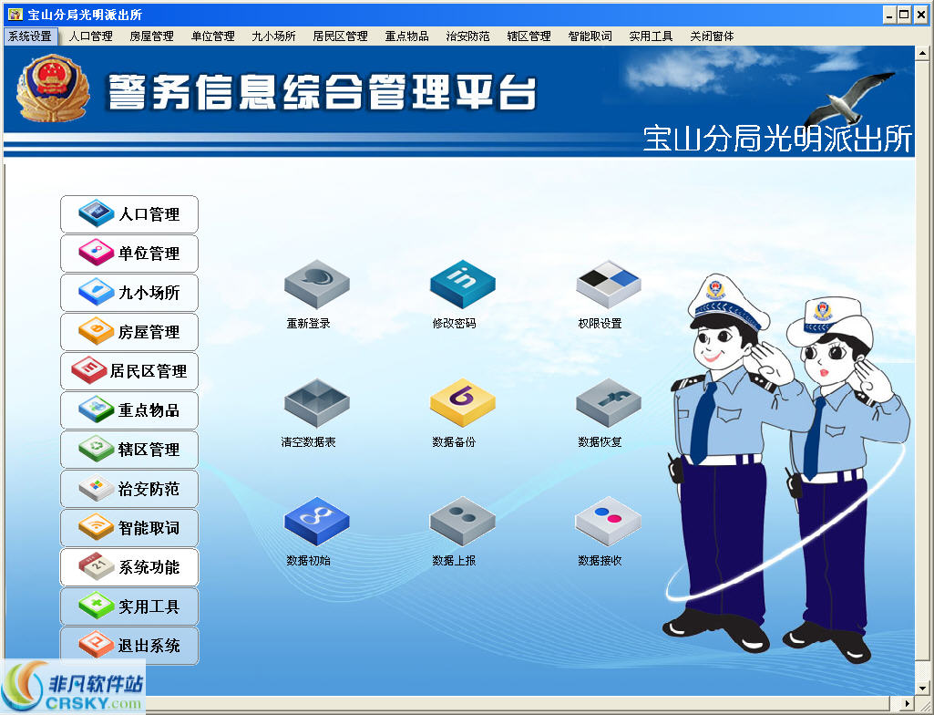 社区警务信息平台 v6.3-社区警务信息平台 v6.3免费下载