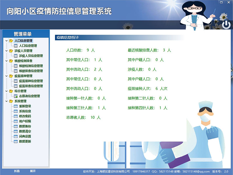 顺实疫情防控信息管理系统 v2.1-顺实疫情防控信息管理系统 v2.1免费下载