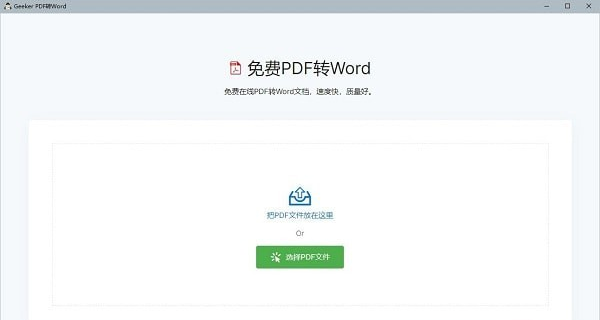 Geeker PDF转Word v1.0.2-Geeker PDF转Word v1.0.2免费下载