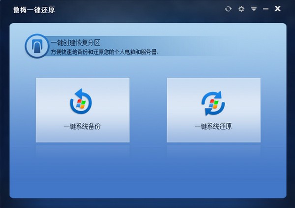 傲梅一键还原 v1.6.7-傲梅一键还原 v1.6.7免费下载