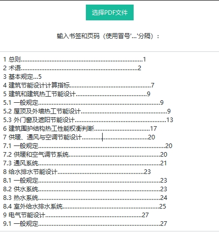 pdf书签快速制作软件 v1.0-pdf书签快速制作软件 v1.0免费下载