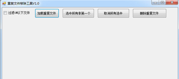 重复文件移除工具 v1.2-重复文件移除工具 v1.2免费下载