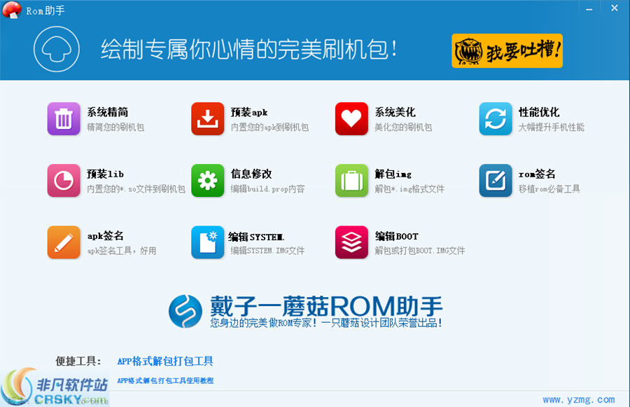 蘑菇ROM助手 v18.0.1708.04-蘑菇ROM助手 v18.0.1708.04免费下载